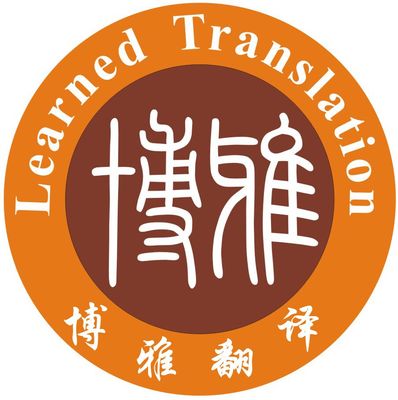 博雅翻譯服務(wù) 專(zhuān)業(yè)語(yǔ)言橋梁，精準(zhǔn)傳達(dá)世界聲音